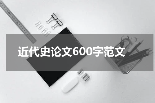 近代史论文600字范文