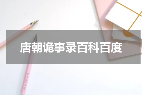 唐朝诡事录百科百度