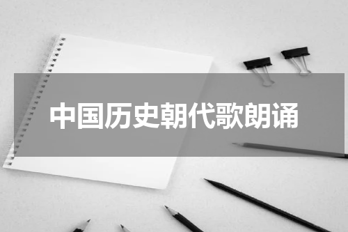 中国历史朝代歌朗诵