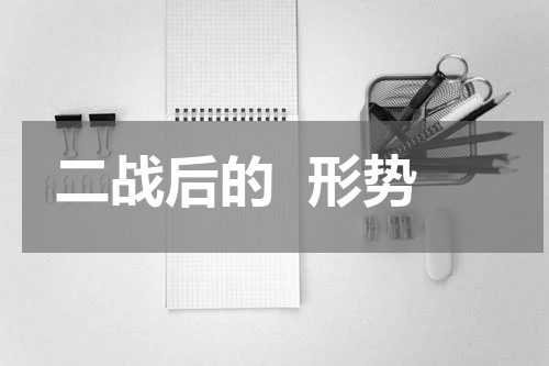 二战后的  形势
