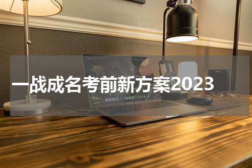 一战成名考前新方案2023