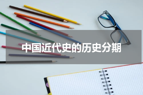 中国近代史的历史分期