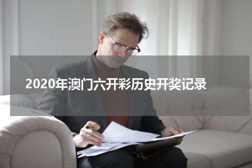 2020年澳门六开彩历史开奖记录