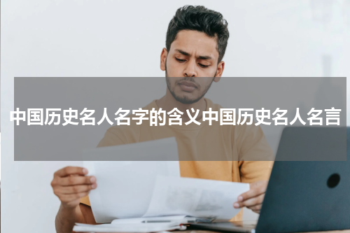 中国历史名人名字的含义中国历史名人名言
