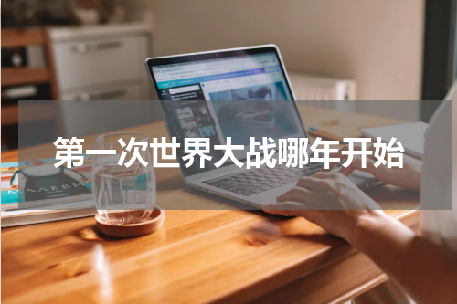 第一次世界大战哪年开始