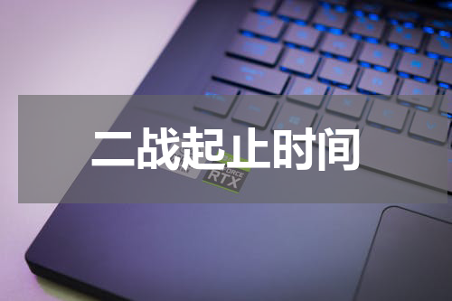 二战起止时间