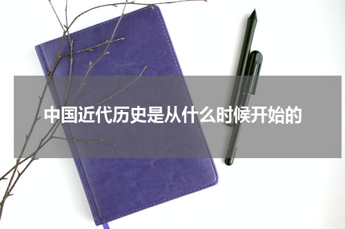 中国近代历史是从什么时候开始的