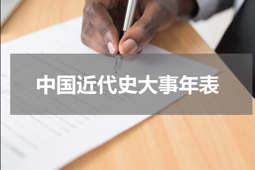 中国近代史大事年表