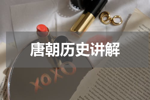 唐朝历史讲解