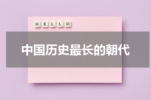 中国历史最长的朝代