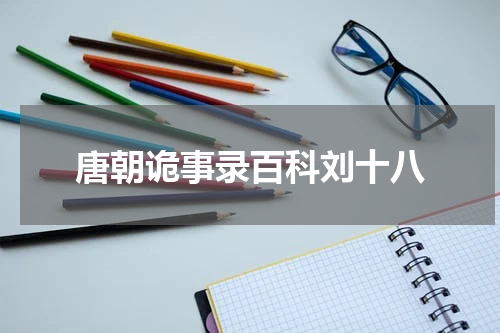 唐朝诡事录百科刘十八