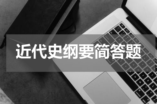 近代史纲要简答题