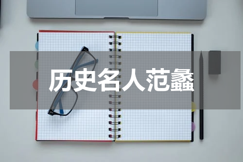 历史名人范蠡