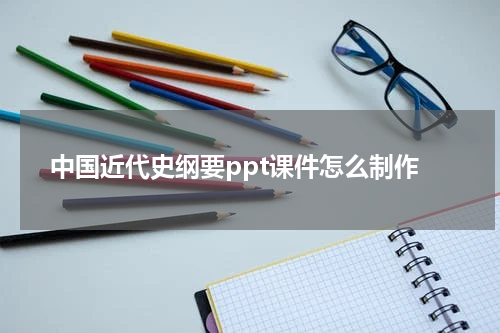 中国近代史纲要ppt课件怎么制作