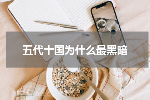 五代十国为什么最黑暗