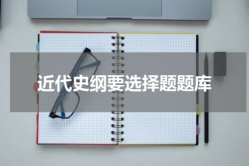 近代史纲要选择题题库
