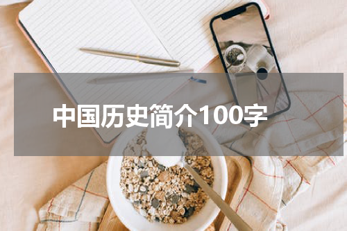 中国历史简介100字