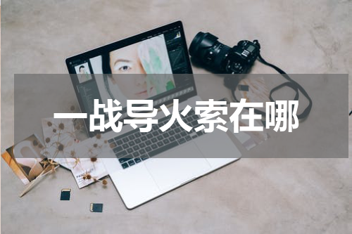 一战导火索在哪