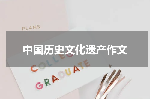 中国历史文化遗产作文