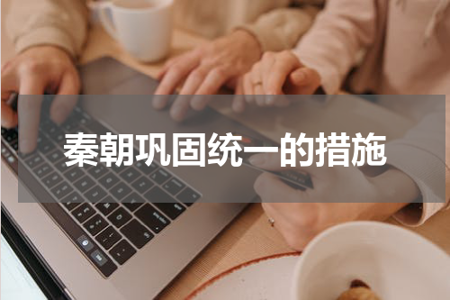 秦朝巩固统一的措施