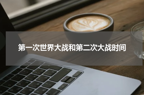 第一次世界大战和第二次大战时间