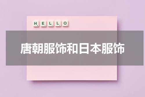 唐朝服饰和日本服饰