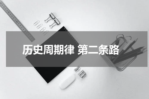 历史周期律 第二条路