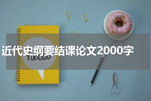 近代史纲要结课论文2000字
