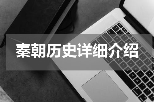 秦朝历史详细介绍