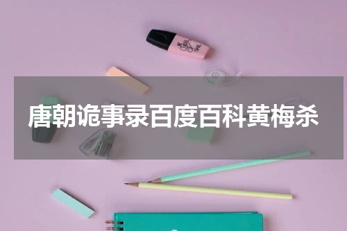 唐朝诡事录百度百科黄梅杀