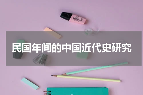 民国年间的中国近代史研究