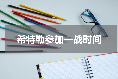 希特勒参加一战时间