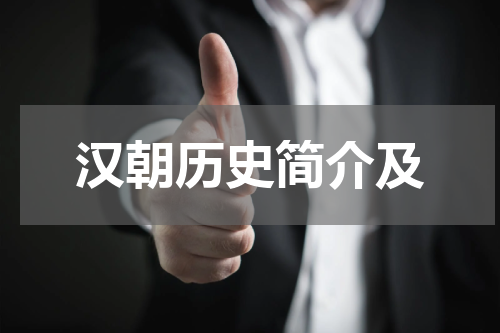 汉朝历史简介及