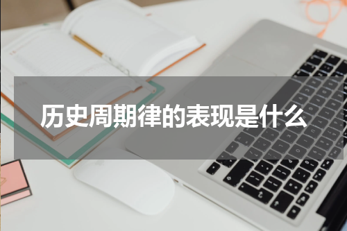 历史周期律的表现是什么