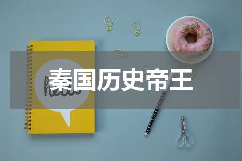 秦国历史帝王
