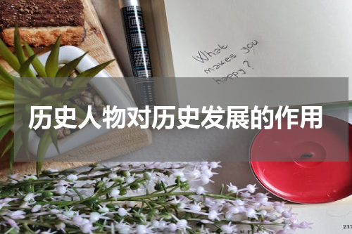 历史人物对历史发展的作用