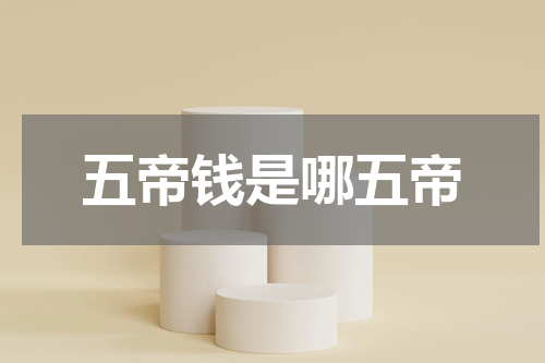 五帝钱是哪五帝