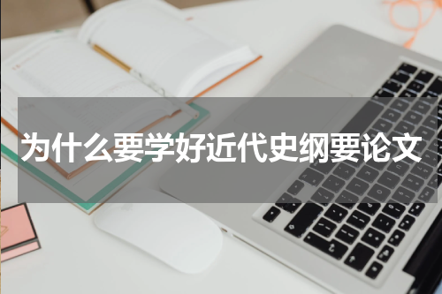为什么要学好近代史纲要论文