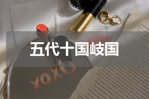 五代十国岐国