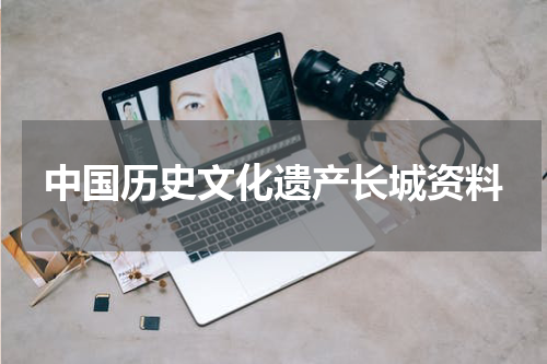 中国历史文化遗产长城资料