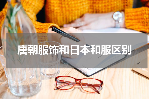 唐朝服饰和日本和服区别