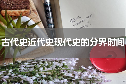 古代史近代史现代史的分界时间