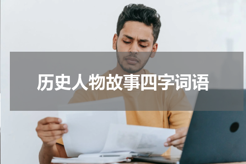 历史人物故事四字词语