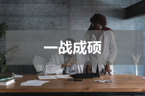 一战成硕