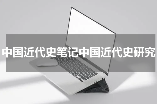 中国近代史笔记中国近代史研究