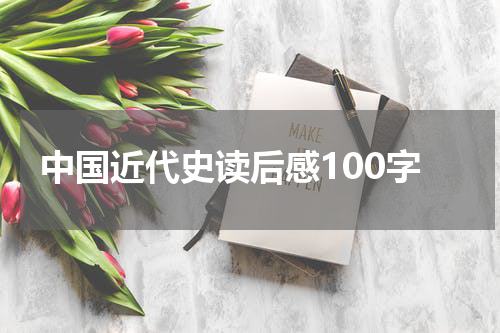 中国近代史读后感100字