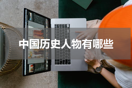 中国历史人物有哪些