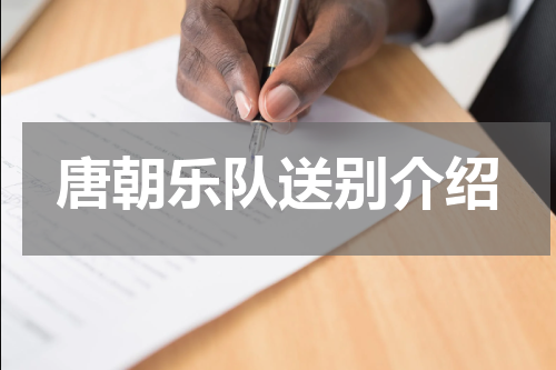 唐朝乐队送别介绍