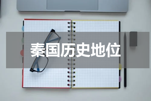 秦国历史地位