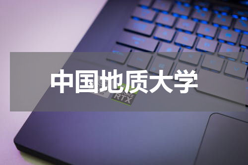 中国地质大学
